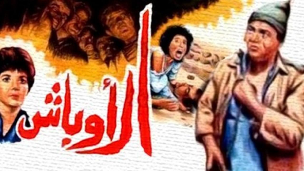 فيلم الاوباش 1986 كامل HD