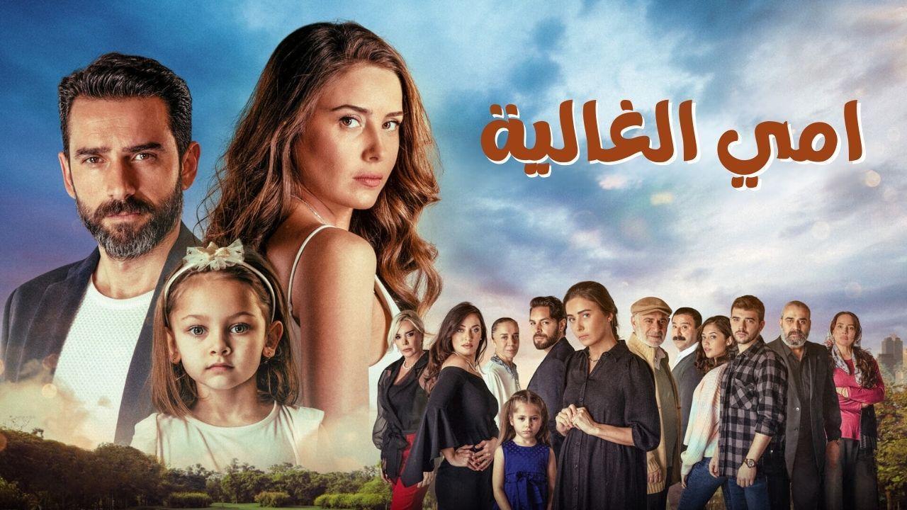 مسلسل امي الغالية الحلقة 49 التاسعة والاربعون مدبلجة