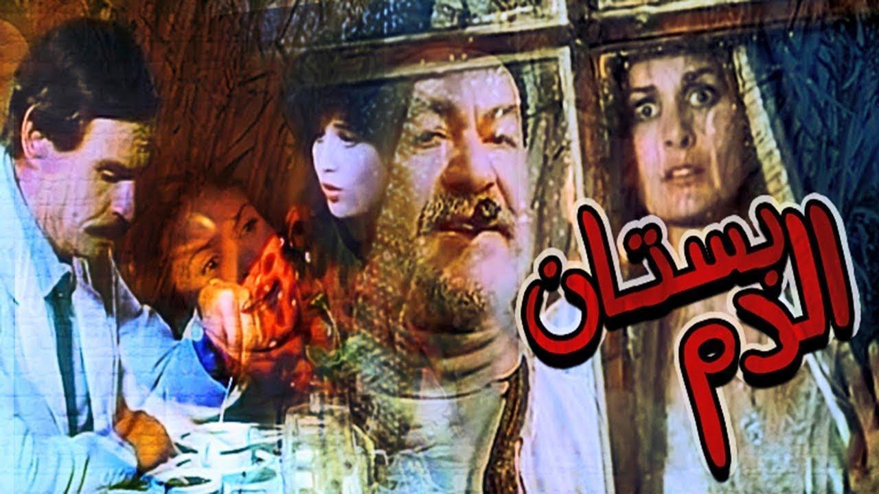 فيلم بستان الدم 1987 كامل HD