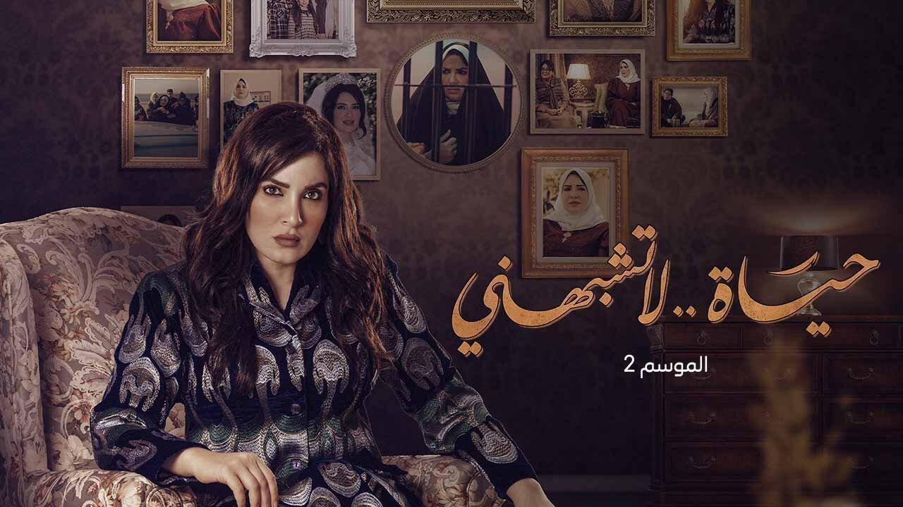 مسلسل حياة لا تشبهني 2 الحلقة 10 العاشرة