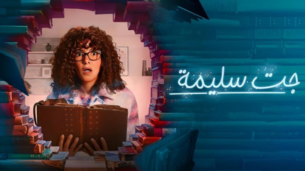 مسلسل جت سليمة الحلقة 4 الرابعة