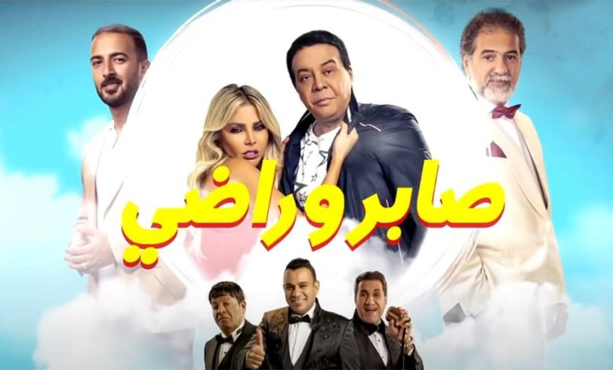 فيلم صابر وراضي 2020 كامل HD