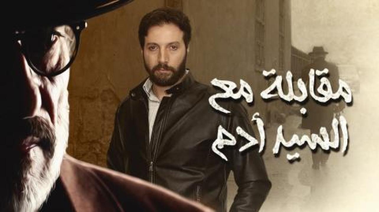 مسلسل مقابلة مع السيد ادم الحلقة 15