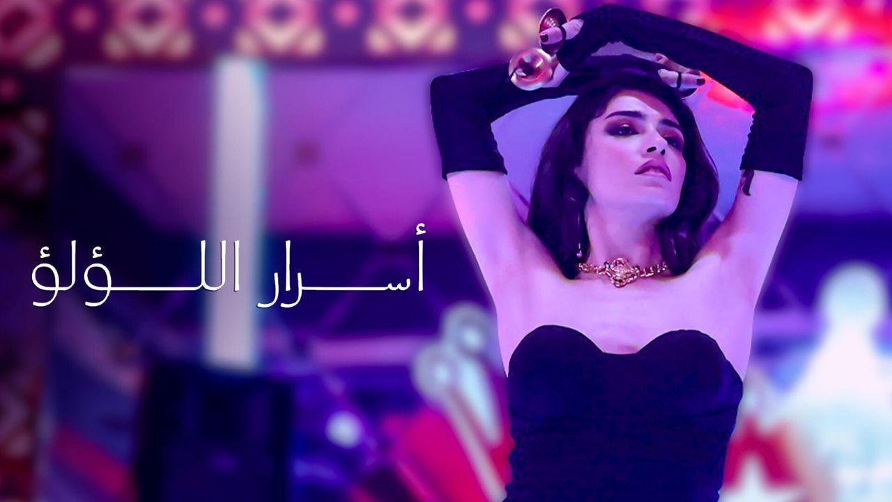 مسلسل اسرار اللؤلؤ الحلقة 20 العشرون مدبلجة