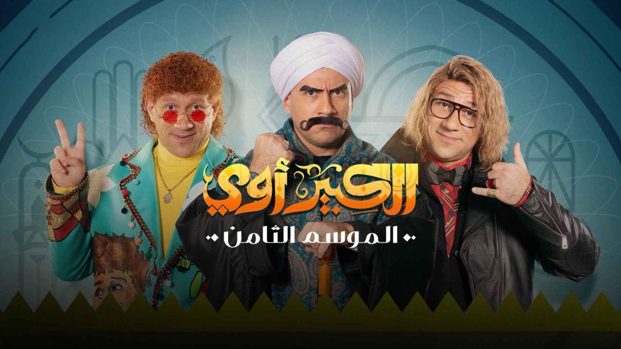 مسلسل الكبير اوي 8 الحلقة 30 الثلاثون والاخيرة