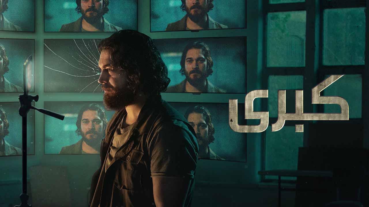 مسلسل كبرى 2 الحلقة 8 الثامنة والاخيرة مدبلجة