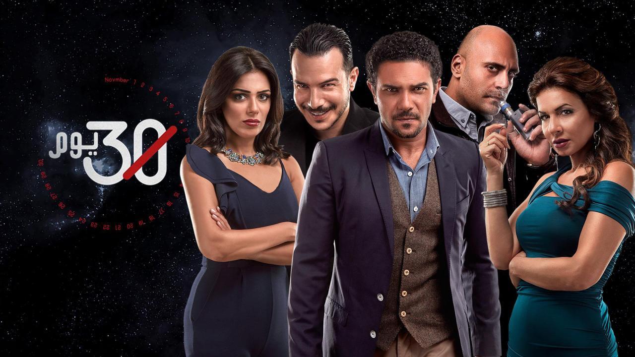 مسلسل 30 يوم الحلقة 2 الثانية