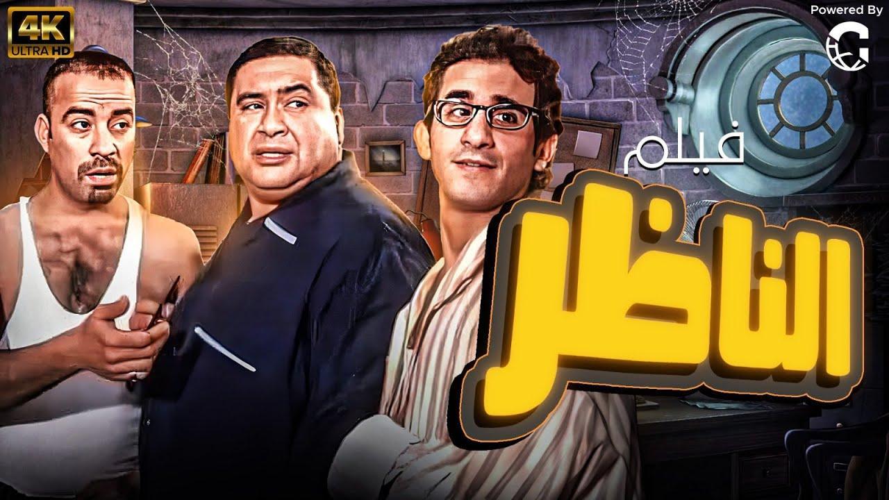 فيلم الناظر 2000 كامل HD