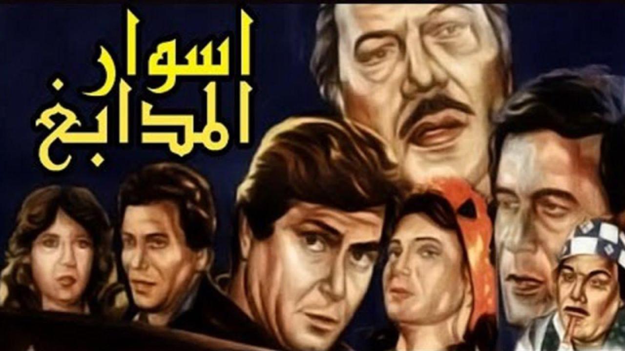 فيلم اسوار المدابغ 1983 كامل HD