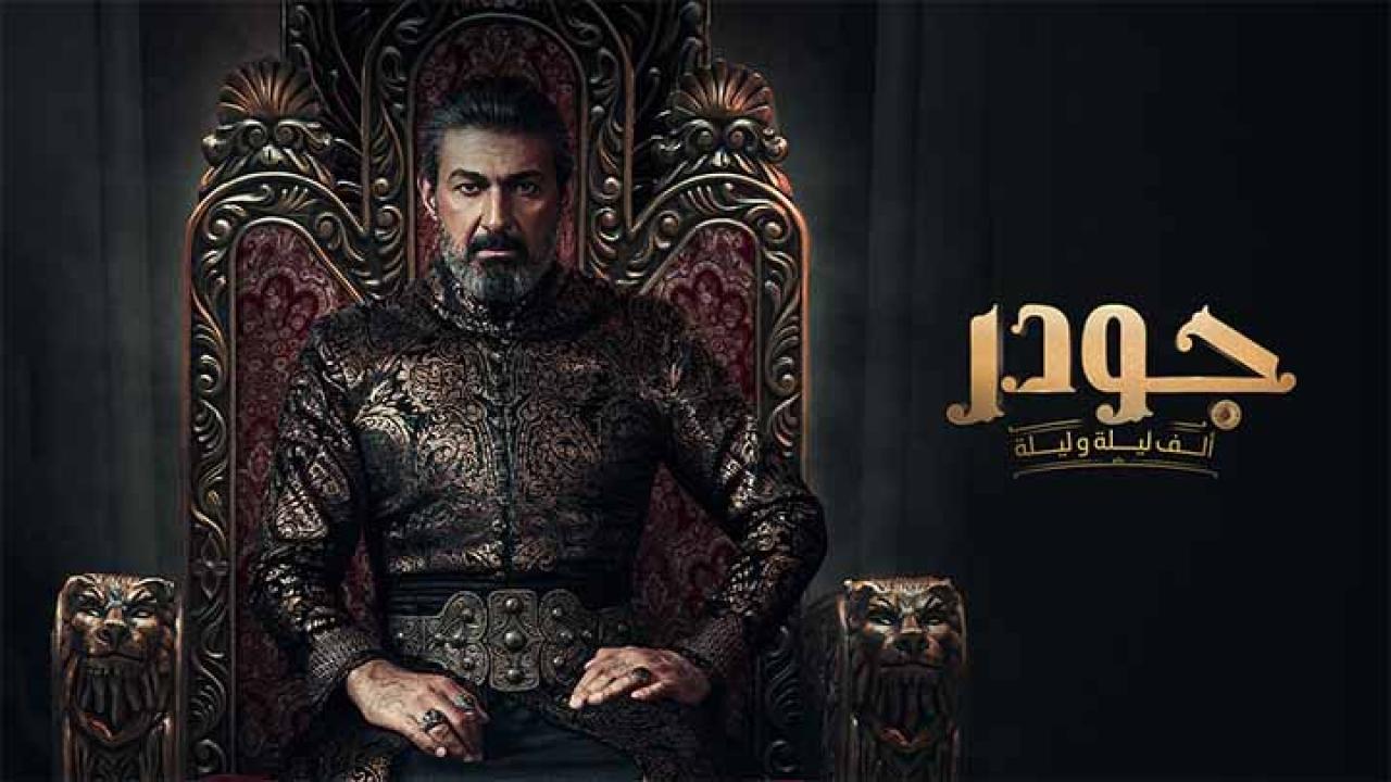 مسلسل جودر الحلقة 1 الاولى HD