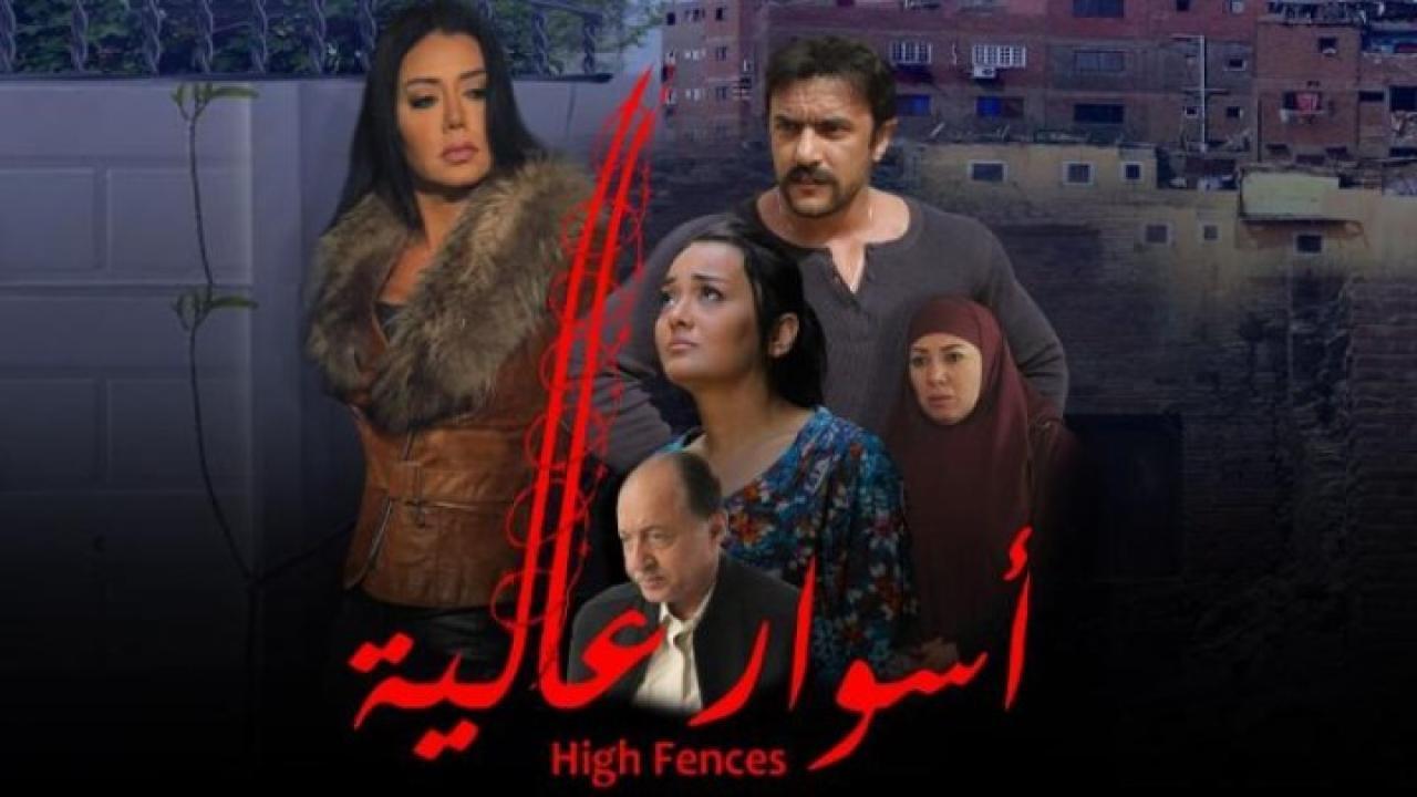 فيلم اسوار عالية 2020 كامل HD