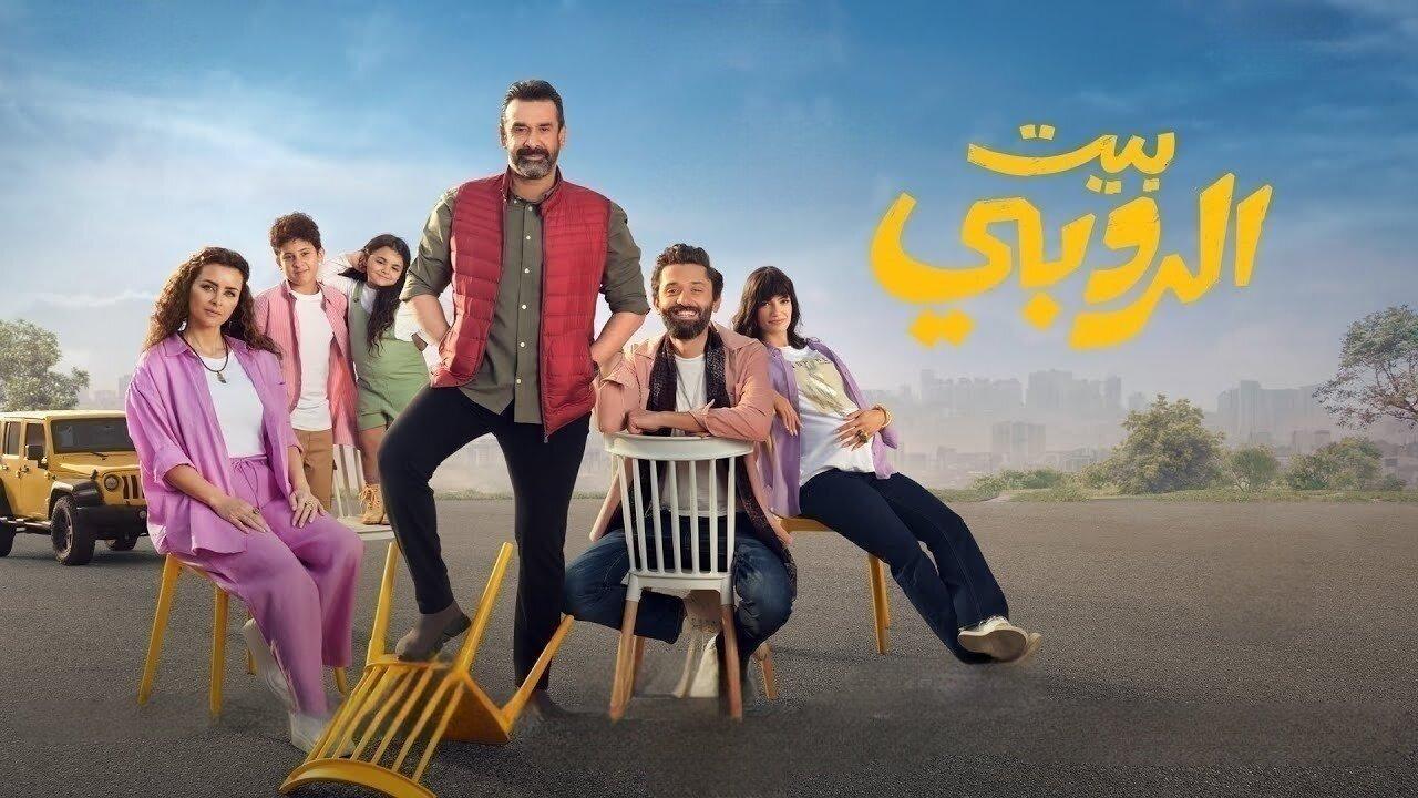 مشاهدة فيلم بيت الروبي 2023 كامل اون لاين HD