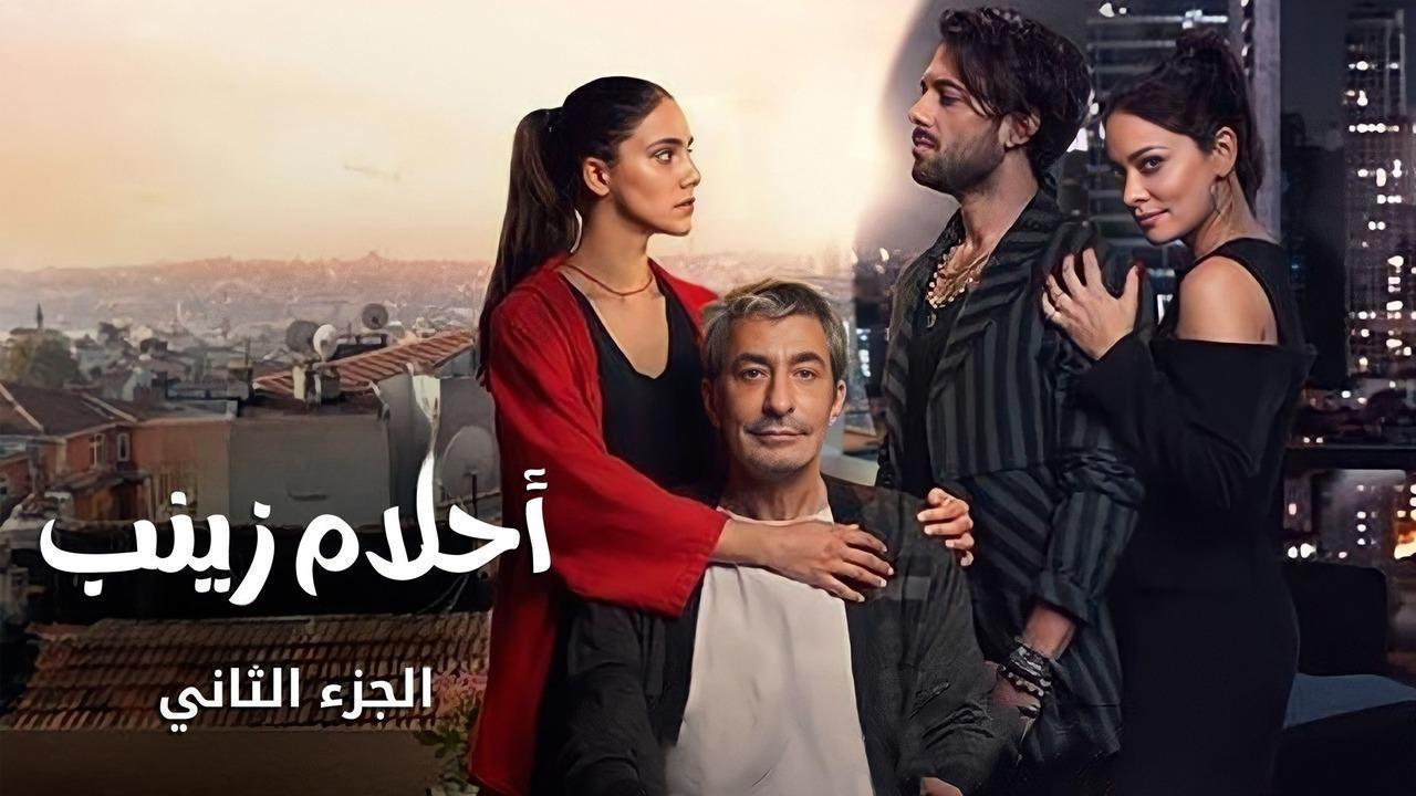 مسلسل احلام زينب 2 الحلقة 9 التاسعة مدبلجة HD