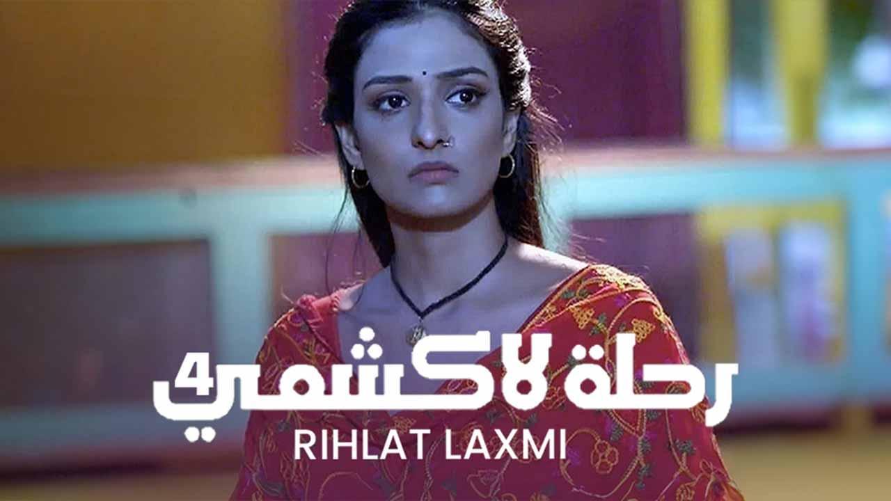 مسلسل رحلة لاكشمي 4 الحلقة 8 الثامنة مدبلجة