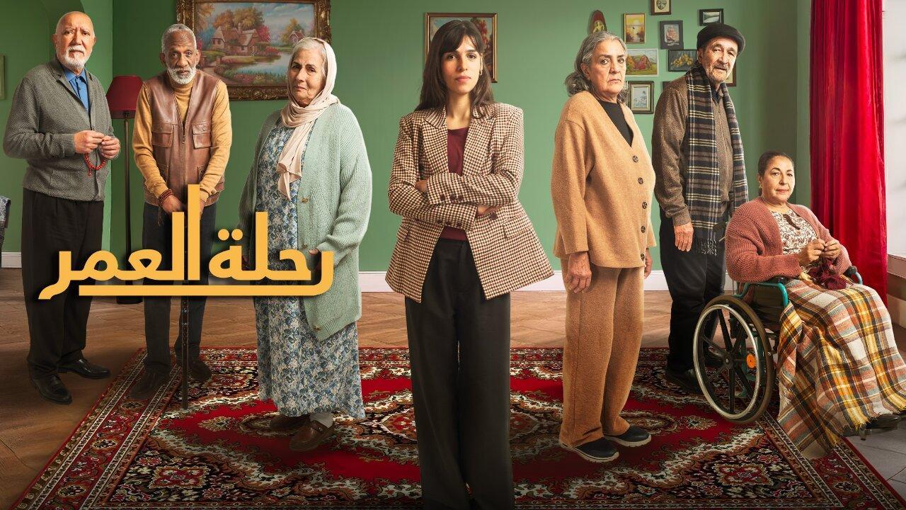 مسلسل رحلة العمر الحلقة 7 السابعة