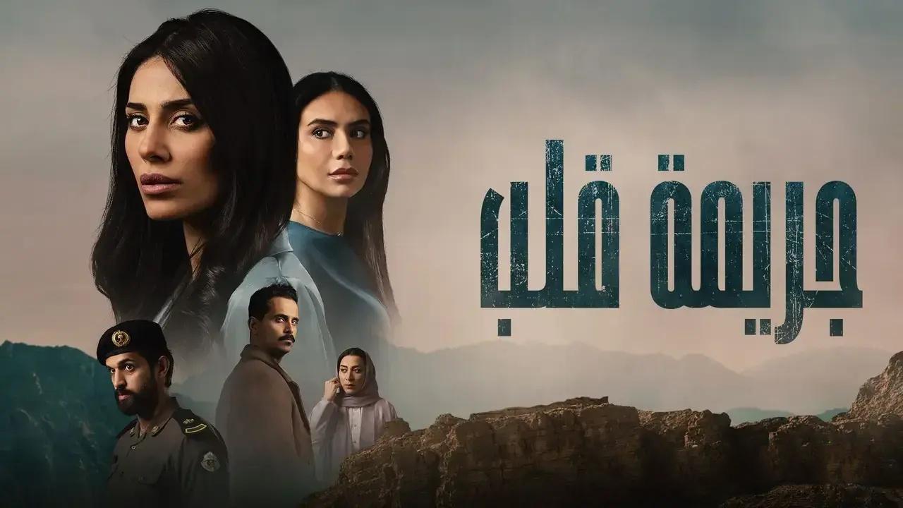 مسلسل جريمة قلب الحلقة 8 الثامنة والأخيرة HD