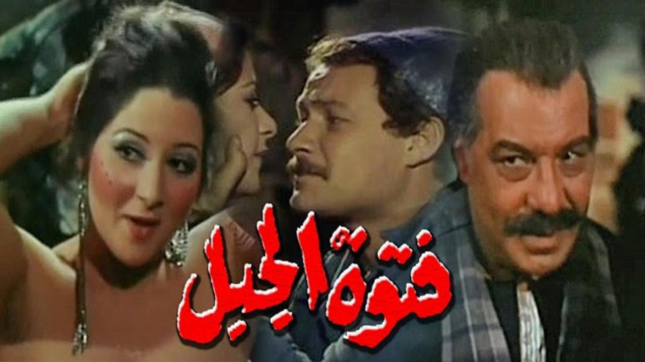 فيلم فتوة الجبل 1980 كامل HD