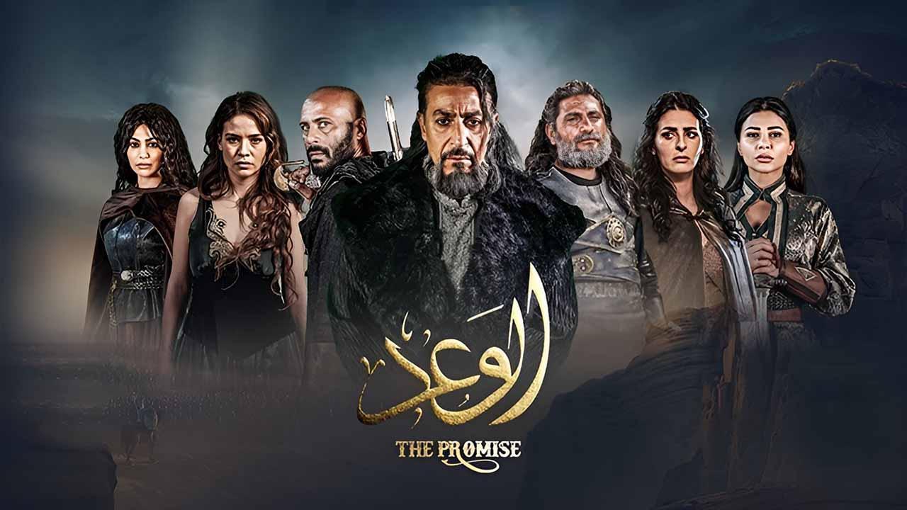 مسلسل الوعد الحلقة 8 الثامنة