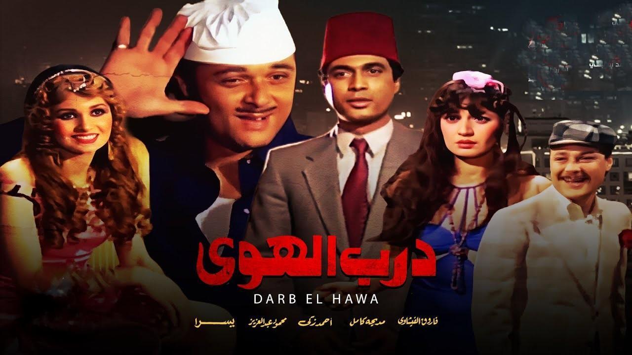 فيلم درب الهوى 1983 كامل HD