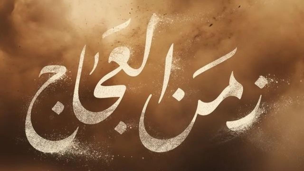 مسلسل زمن العجاج الحلقة 1 الثانية