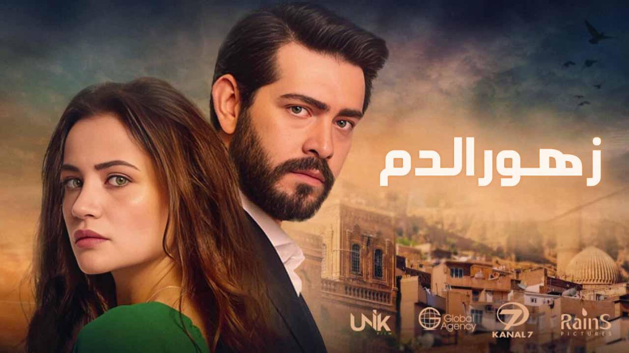 مسلسل زهور الدم الحلقة 146 مدبلج