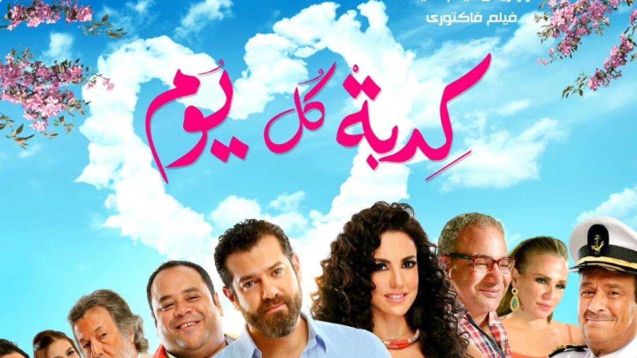 فيلم كدبة كل يوم 2016 كامل HD