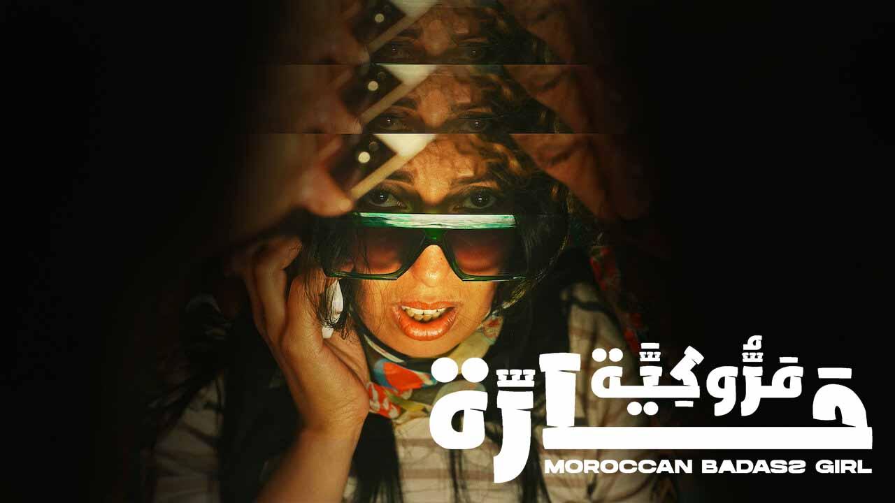 فيلم مروكية حارة 2023 كامل HD