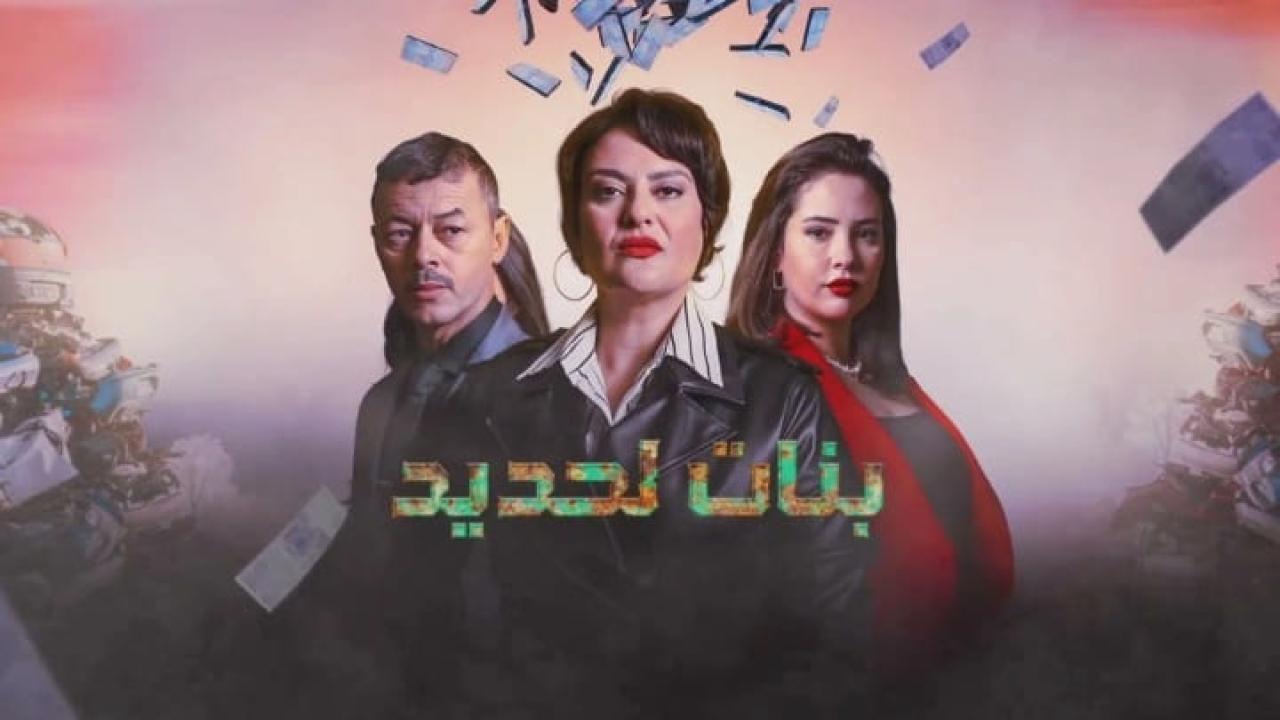 مسلسل بنات لحديد