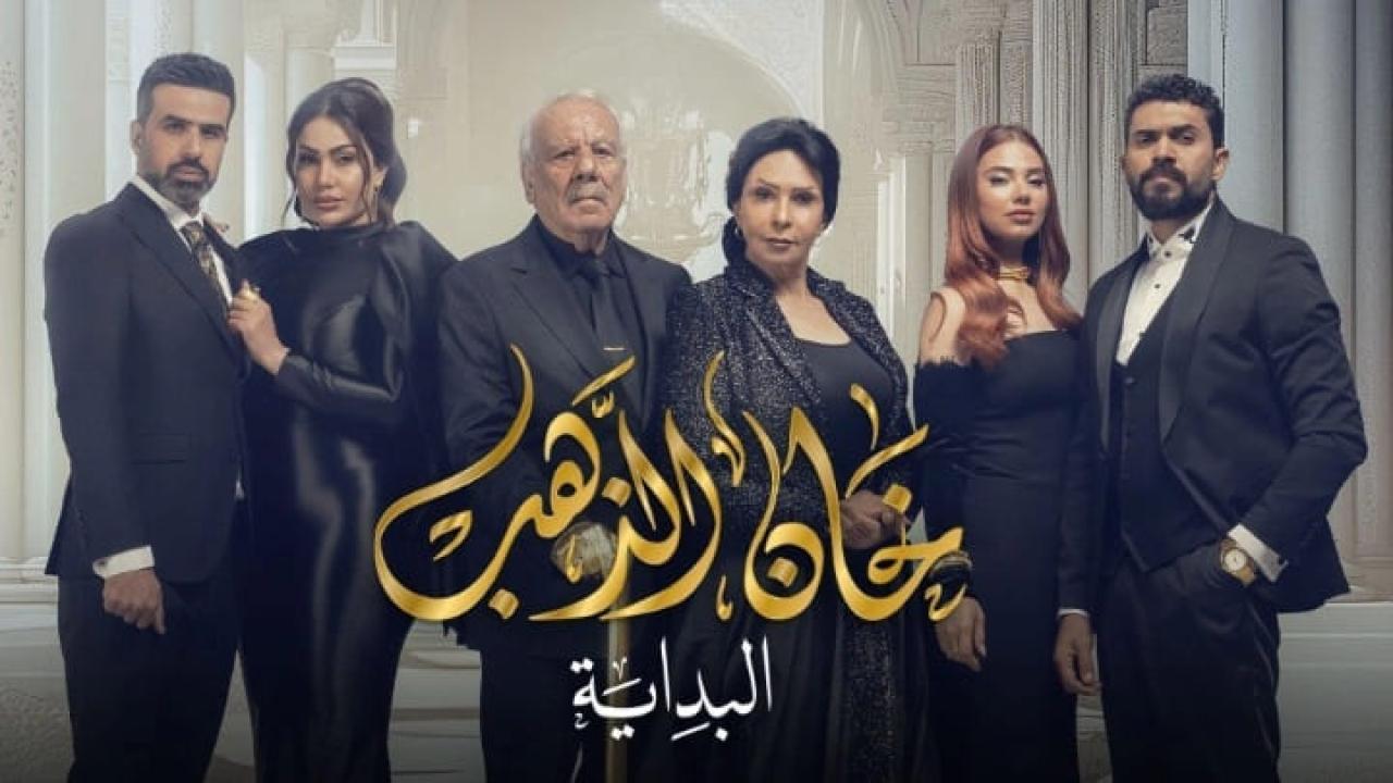 مسلسل خان الذهب 2 البداية