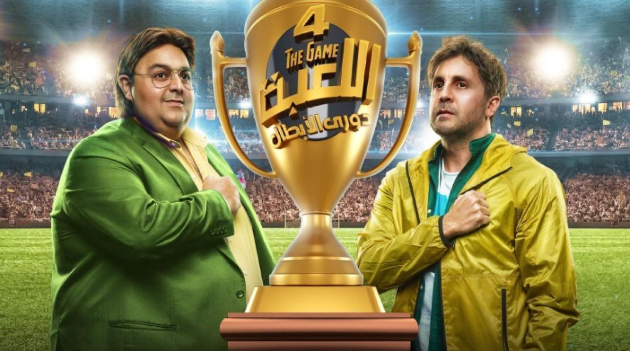 مسلسل اللعبة 4 الحلقة 20 العشرون - دوري الابطال HD