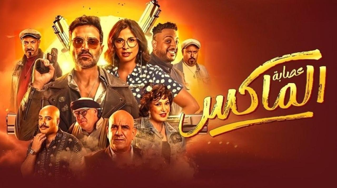 فيلم عصابة الماكس 2024 كامل HD