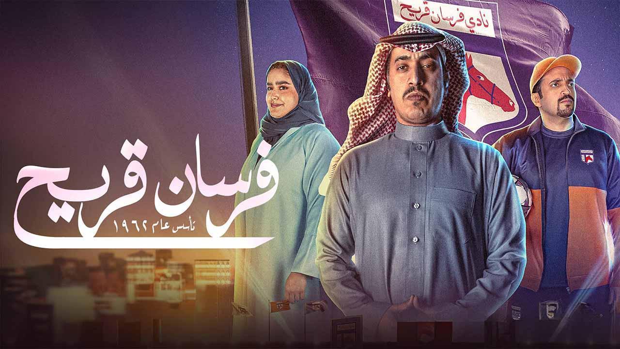 مسلسل فرسان قريح الحلقة 4 الرابعة