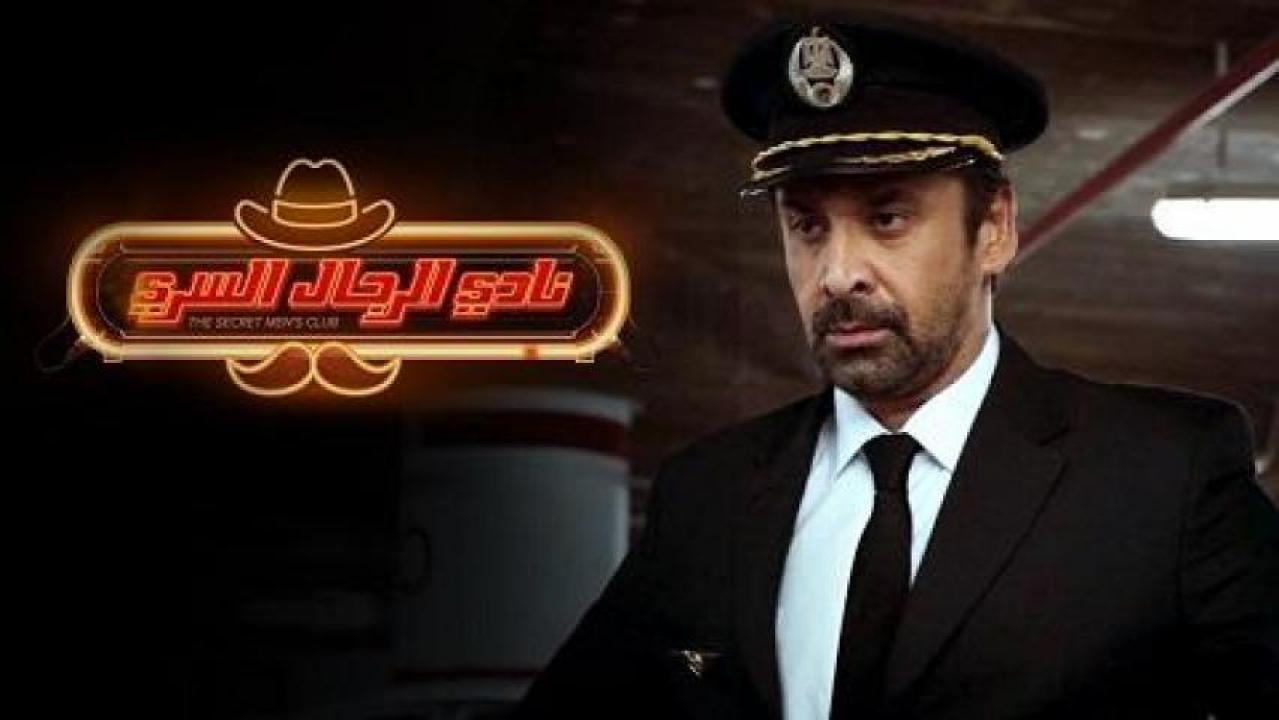 فيلم نادي الرجال السري 2019 كامل HD