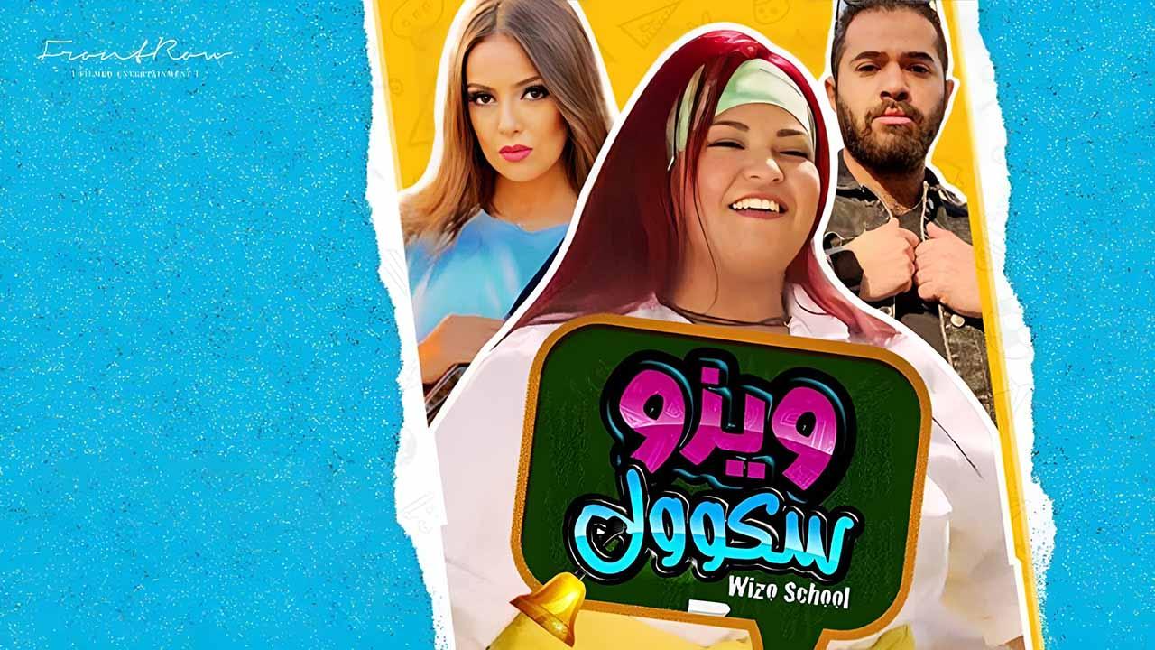 مشاهدة فيلم ويزو سكول 2023 اون لاين HD