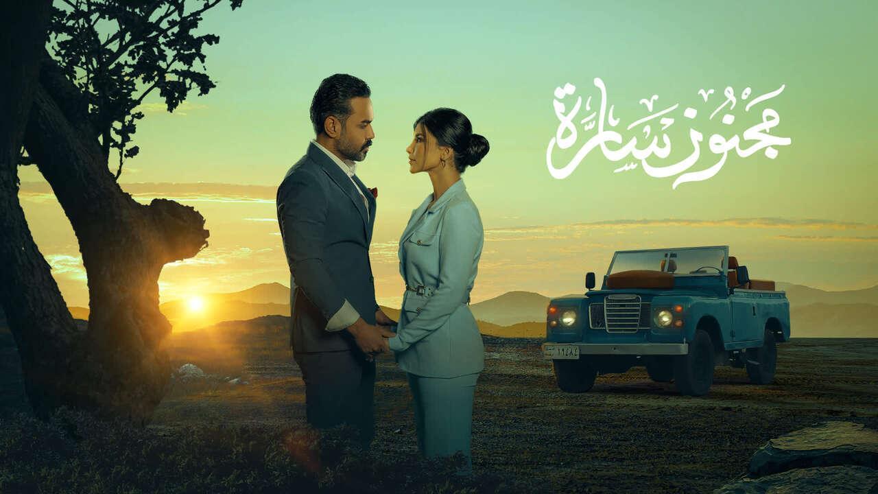 مسلسل مجنون سارة الحلقة 9 التاسعة HD