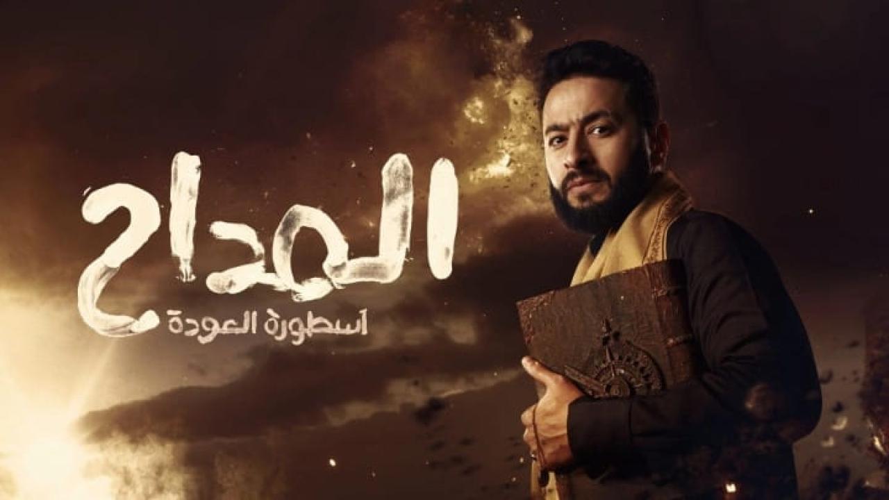 مسلسل المداح 4 اسطورة العودة الحلقة 2 الثانية HD