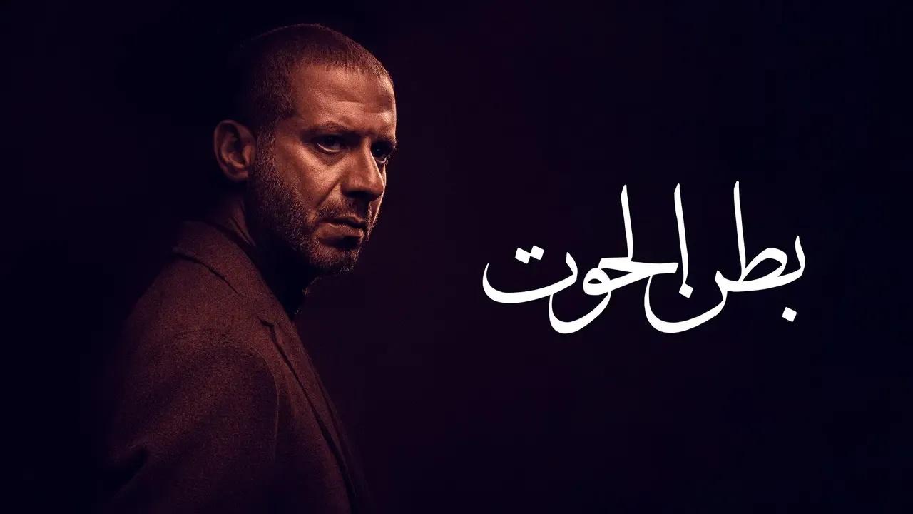 مسلسل بطن الحوت الحلقة 13 الثالثة عشر