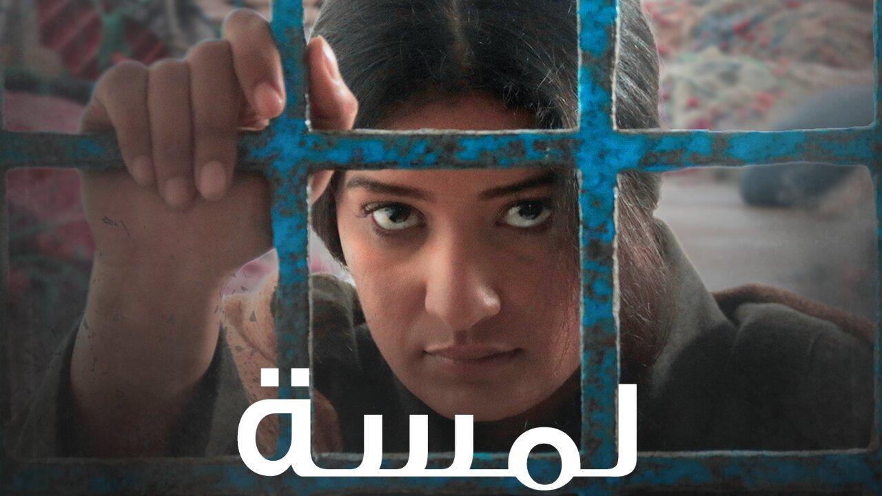 فيلم لمسة 2023 كامل HD