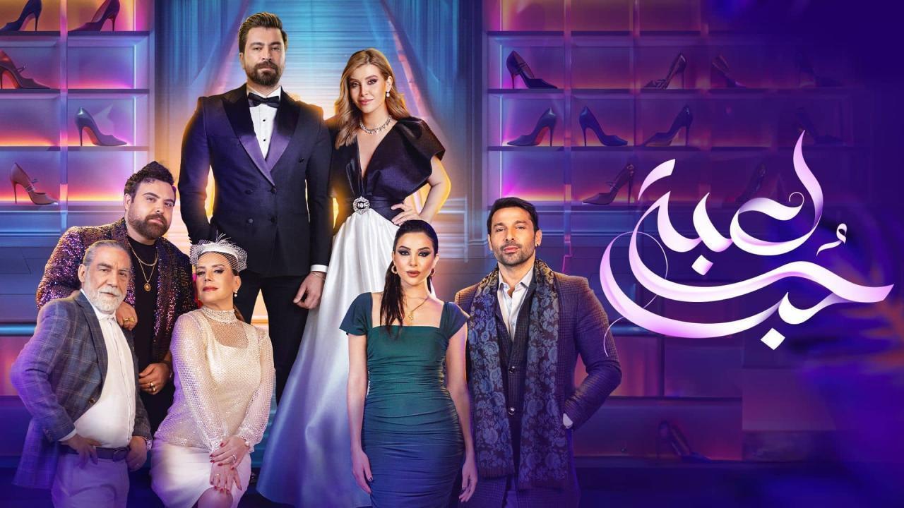 مسلسل لعبة حب الحلقة 44 الرابعة والاربعون