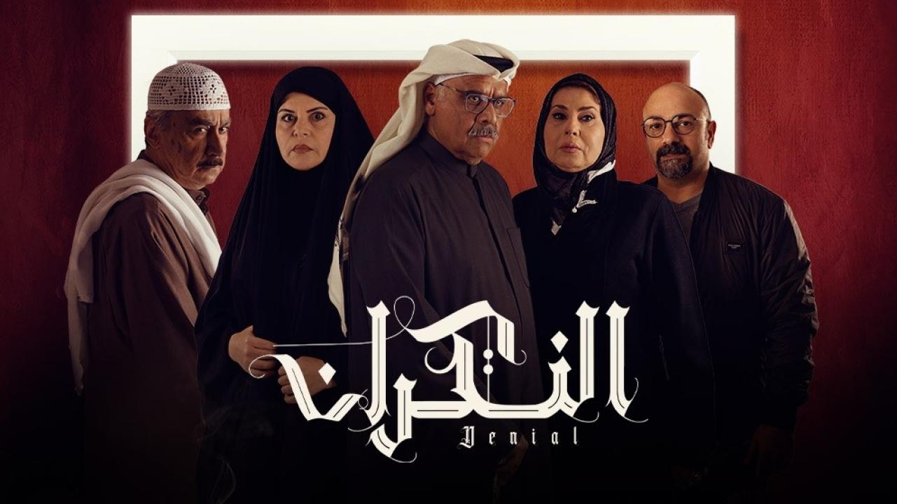 مسلسل النكران الحلقة 29 التاسعة والعشرون