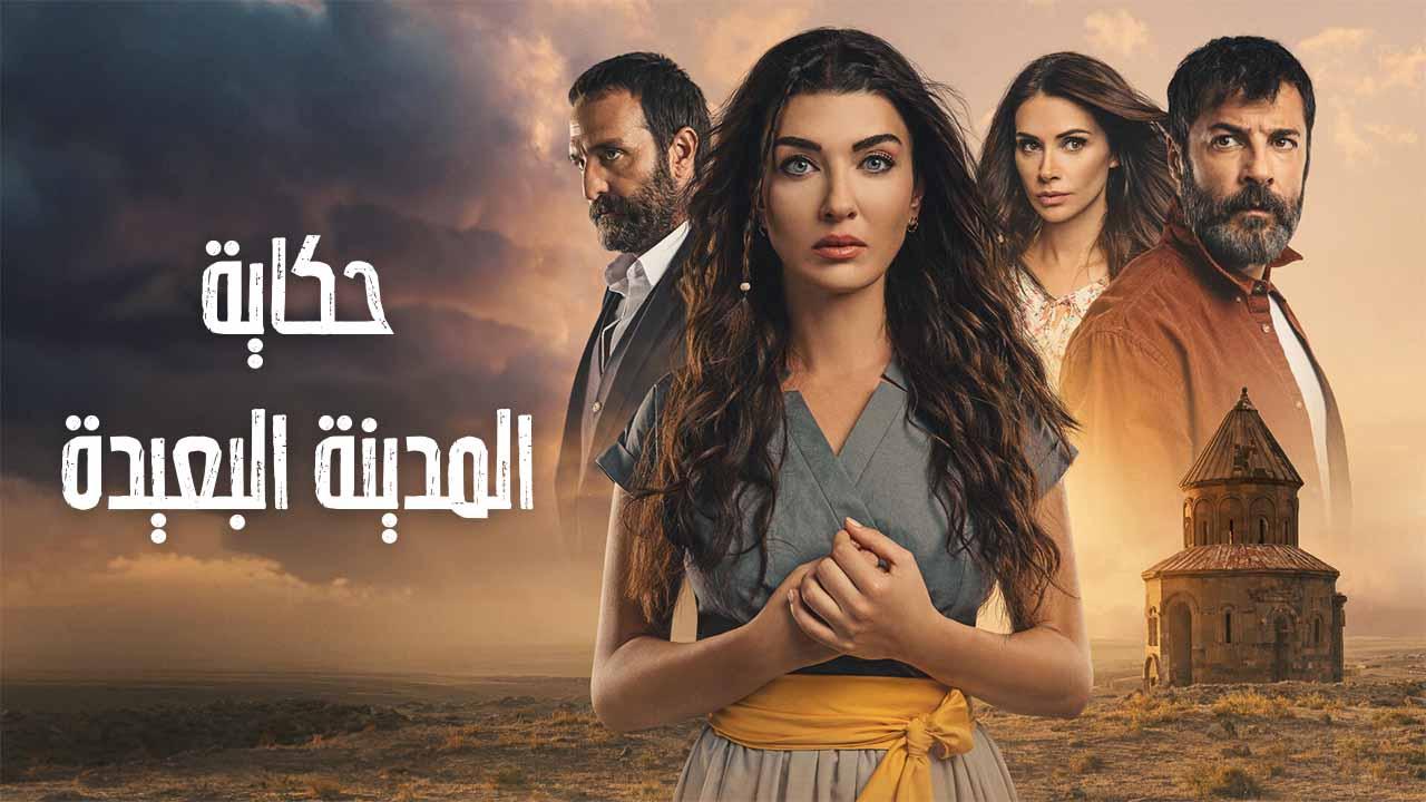 مسلسل حكاية المدينة البعيدة الحلقة 1 الاولى مدبلجة HD