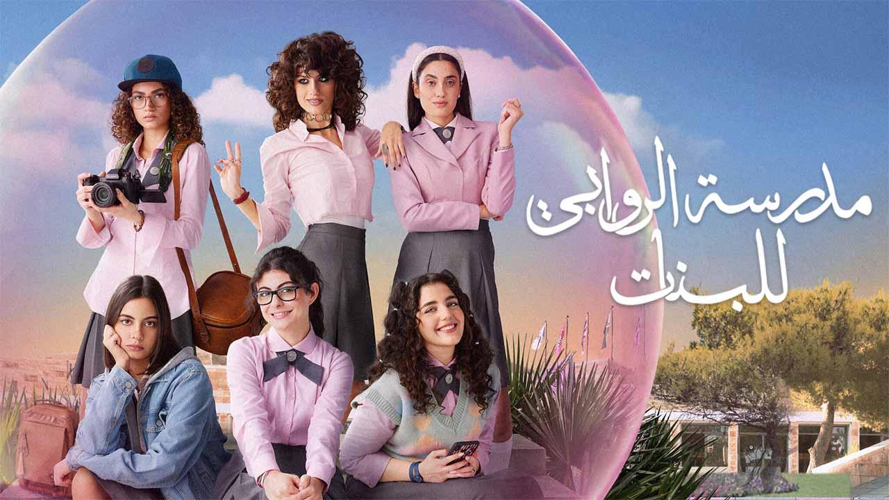 مسلسل مدرسة الروابي للبنات 2 الحلقة 2 الثانية