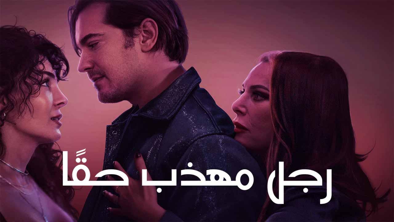 فيلم رجل مهذب حقا 2024 مدبلج كامل HD