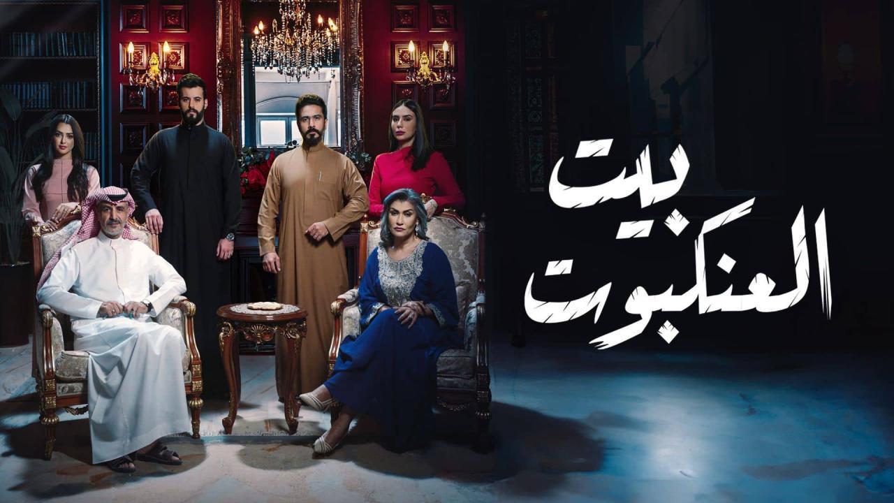 مسلسل بيت العنكبوت الحلقة 9 التاسعة