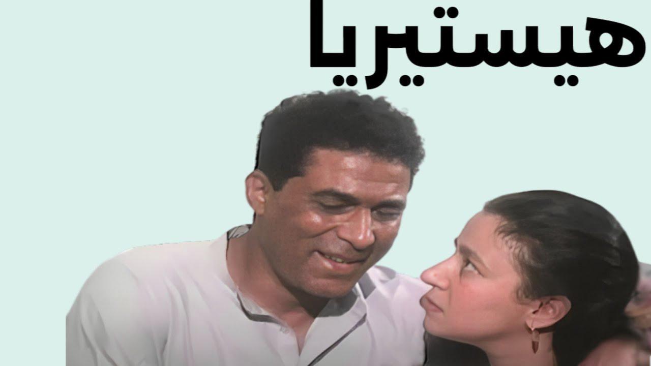 فيلم هيستيريا 1998 كامل HD