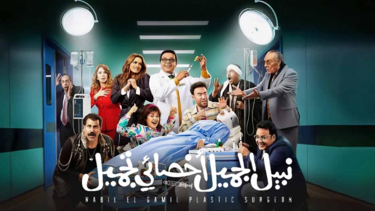 فيلم نبيل الجميل أخصائي تجميل 2022 كامل HD