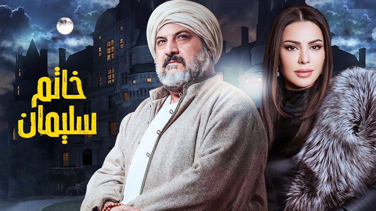 مسلسل خاتم سليمان الحلقة 15 الخامسة عشر