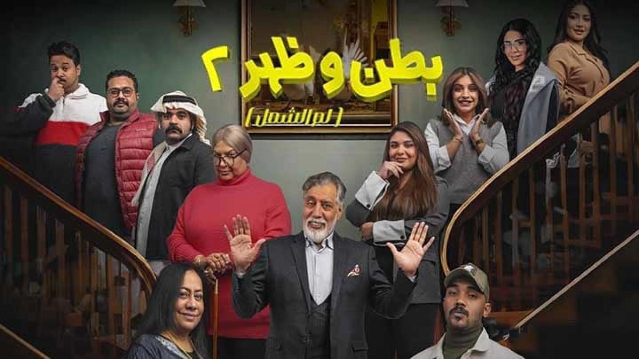 مسلسل بطن وظهر 2 لم الشمل HD