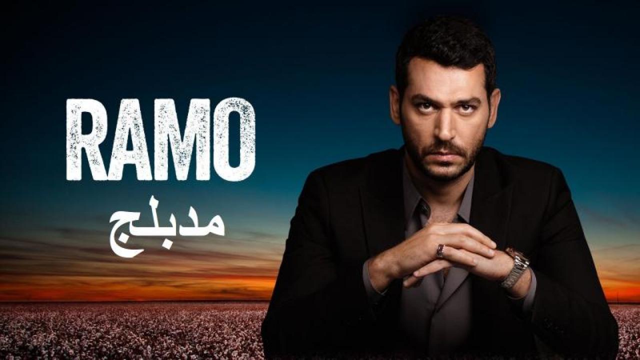 مسلسل رامو الحلقة 122 مدبلجة