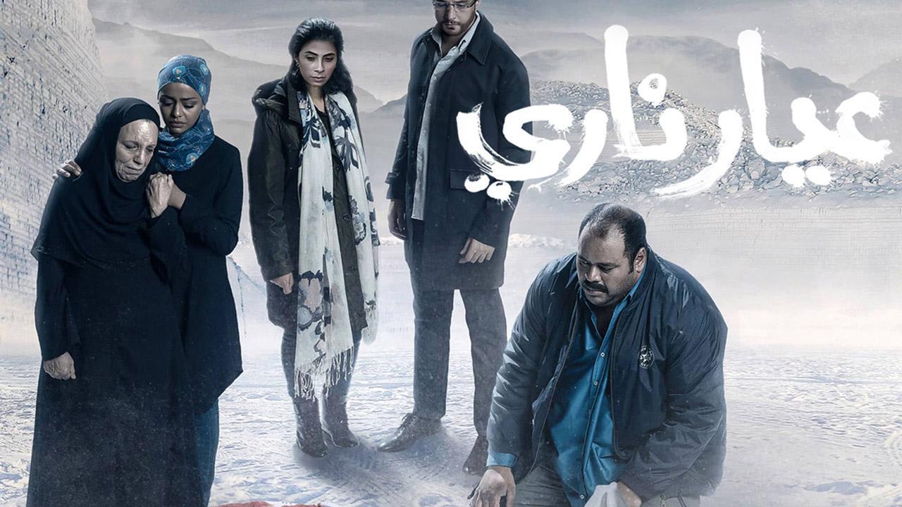 فيلم عيار ناري 2018 كامل HD